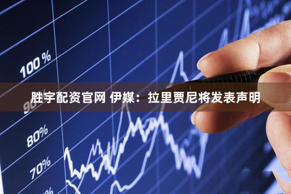 胜宇配资官网 伊媒：拉里贾尼将发表声明
